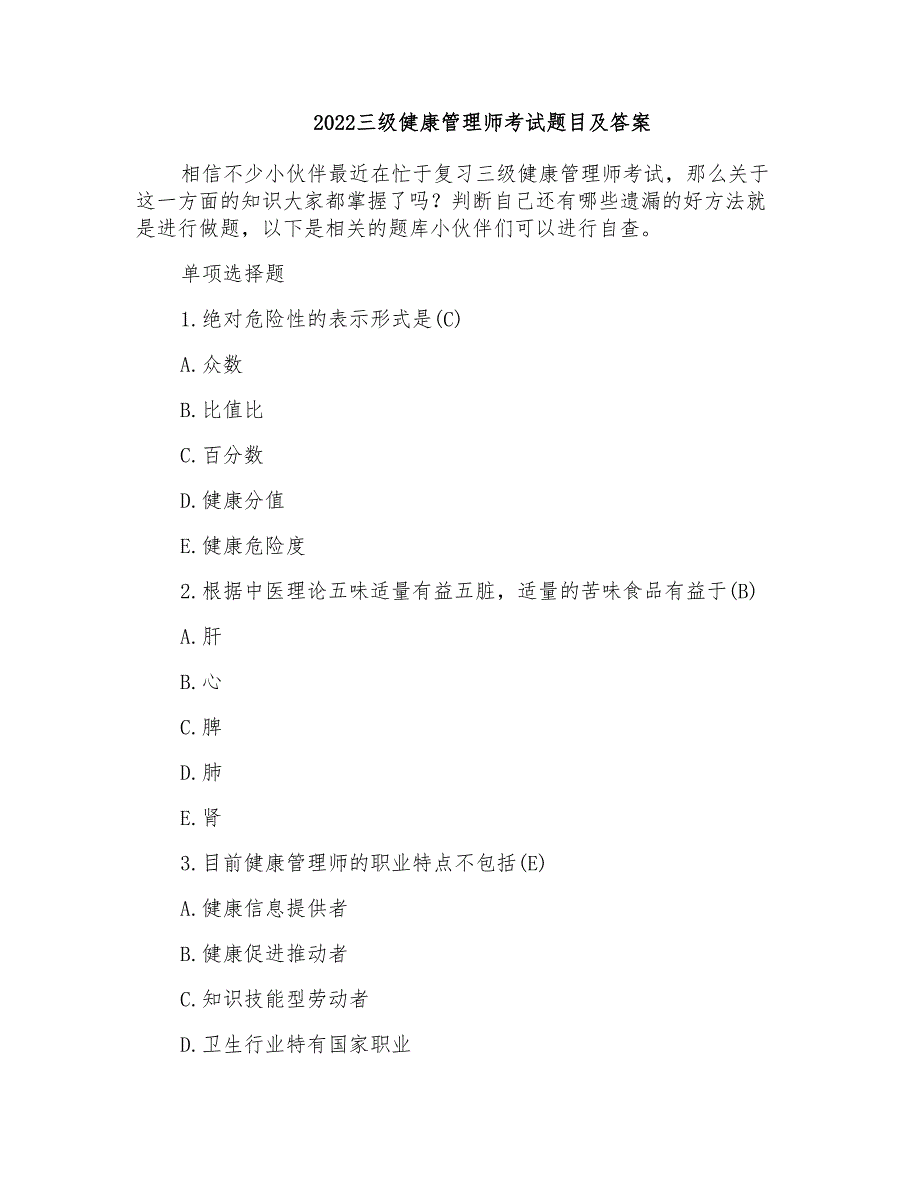 2022三级健康管理师考试题目及答案_第1页