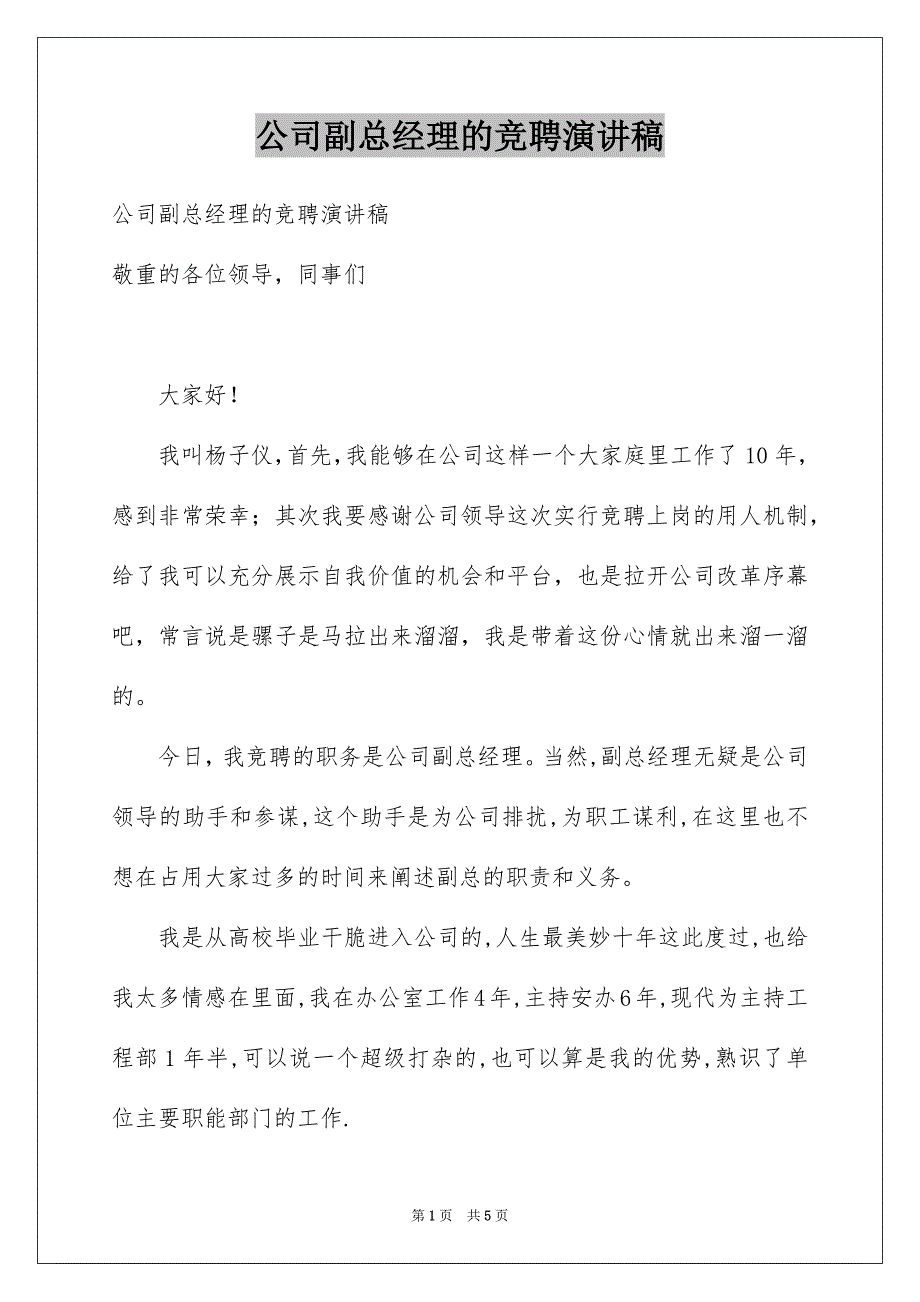 公司副总经理的竞聘演讲稿_第1页