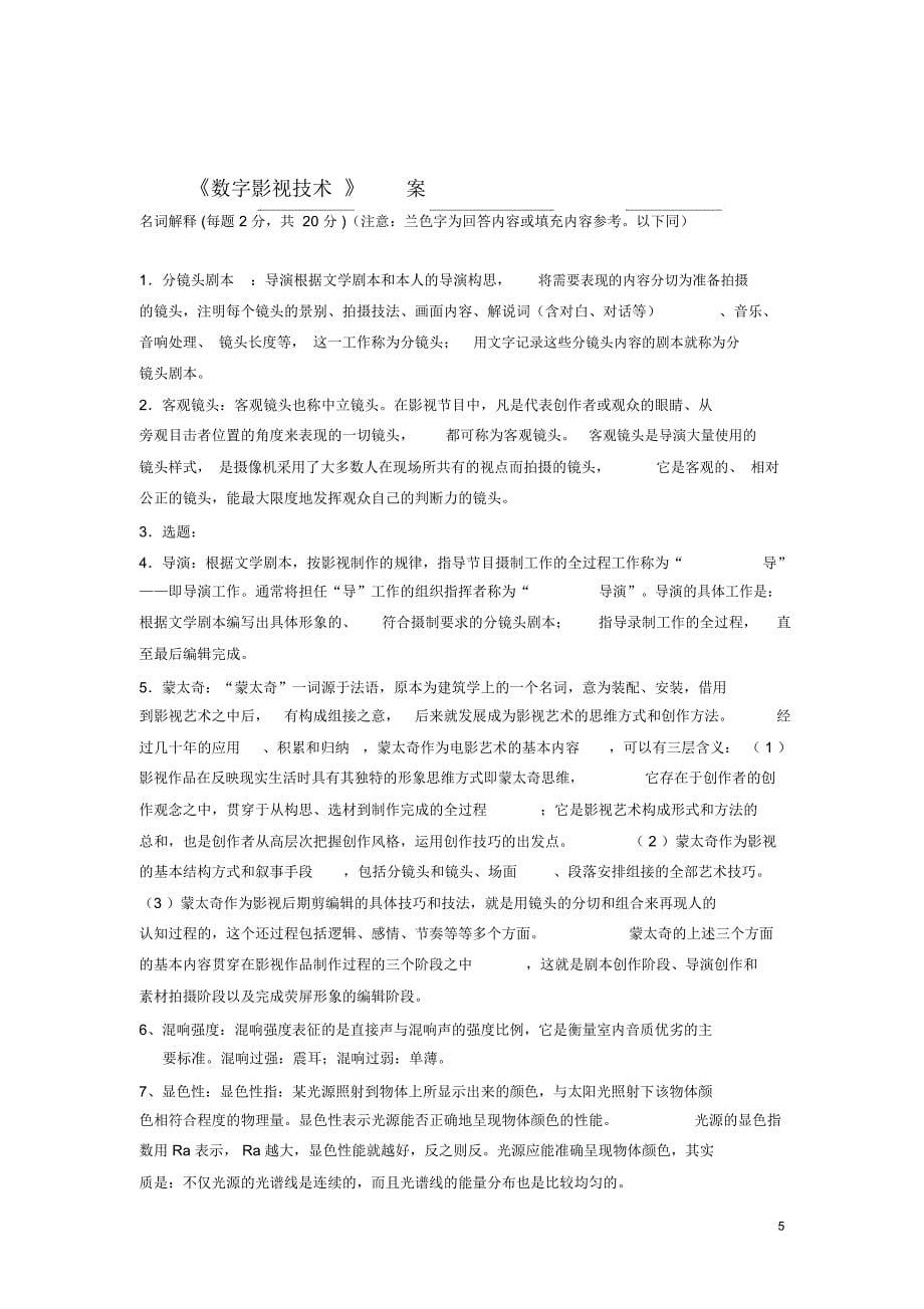 2019年版《数字影视技术》课程教学目标、要点、问题与思考模拟题及答案_第5页