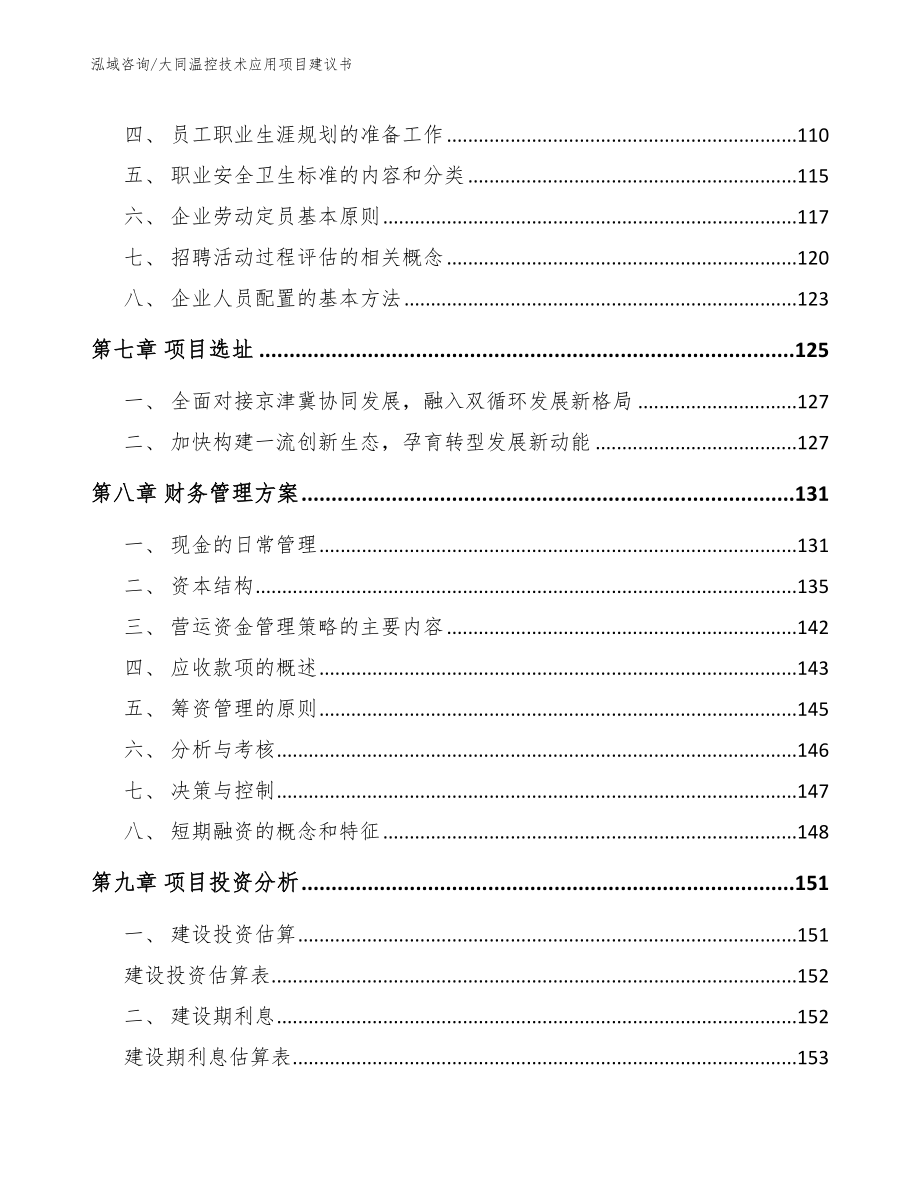 大同温控技术应用项目建议书_第4页