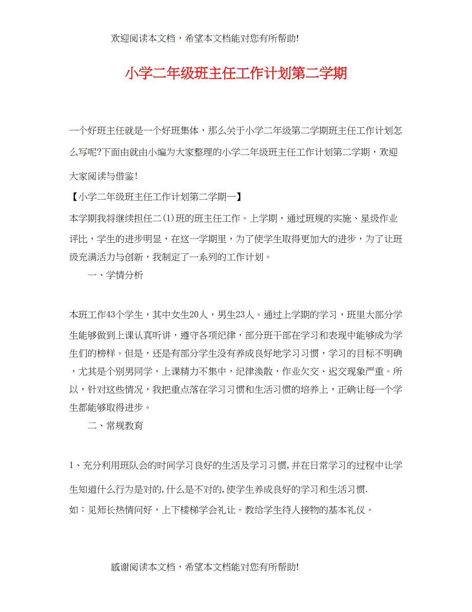 小学二年级班主任工作计划第二学期2_第1页