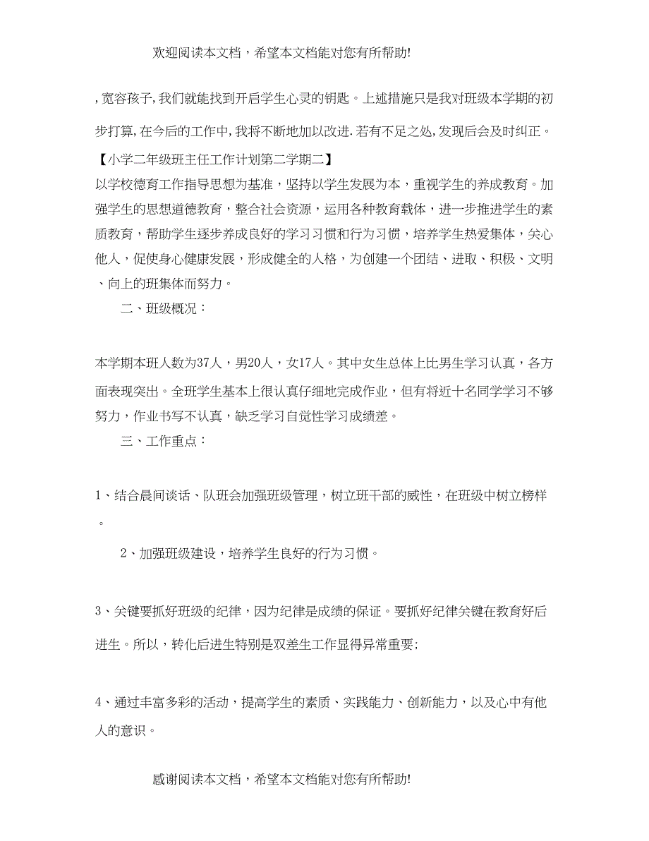 小学二年级班主任工作计划第二学期2_第4页