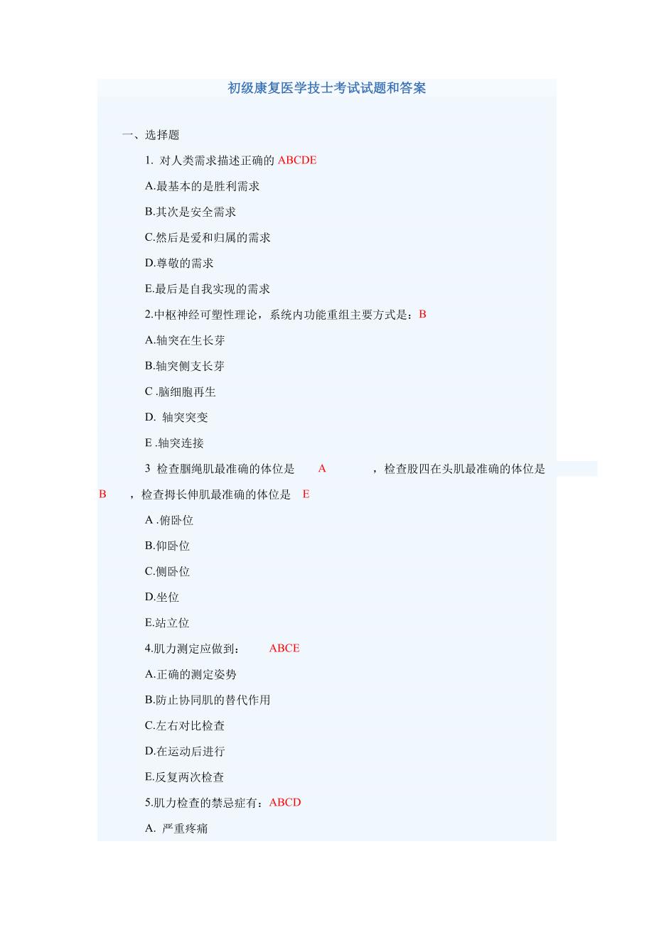 初级康复医学技士考试试题_第1页