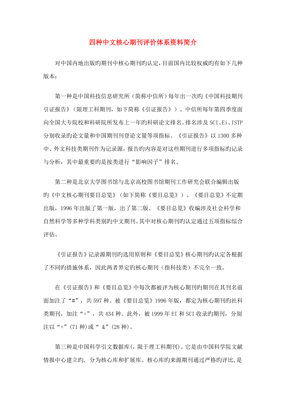四种中文核心期刊评价全新体系资料介绍_第1页