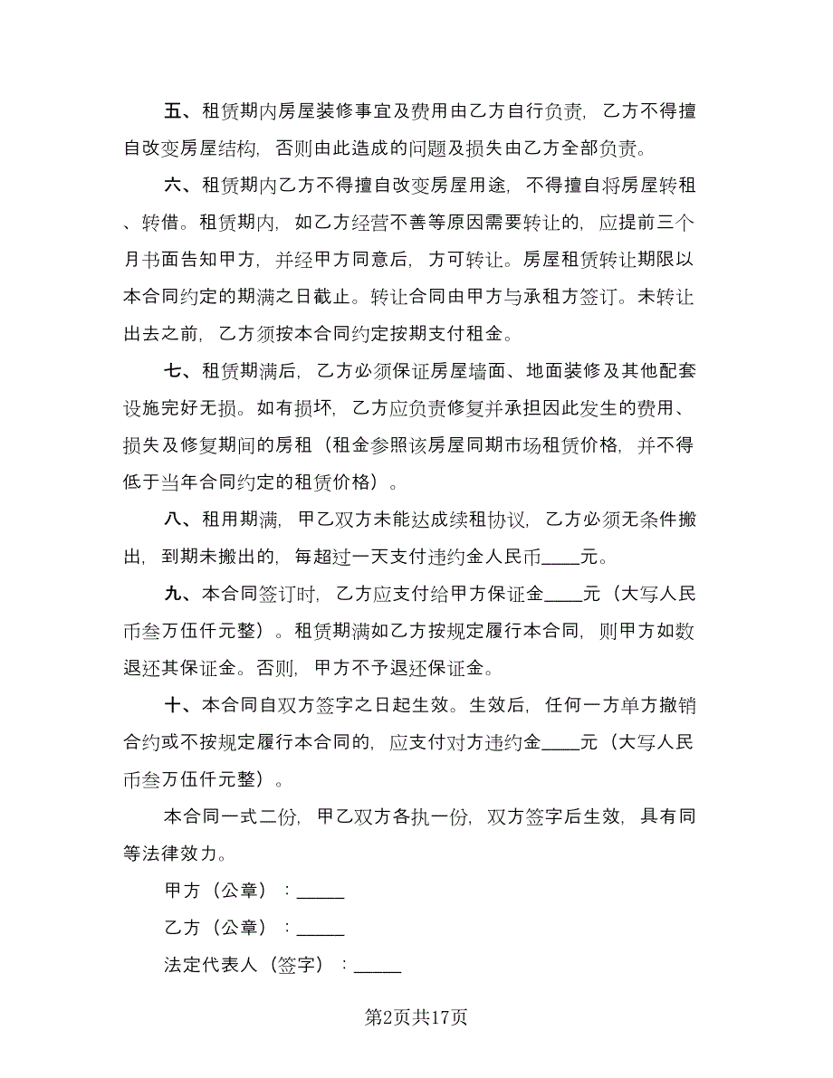 门市租赁合同参考模板（七篇）.doc_第2页