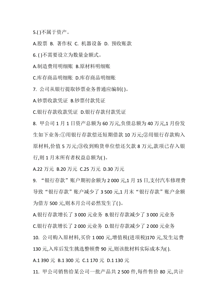 2022年会计从业资格考试试卷会计基础试题及答案.doc_第2页