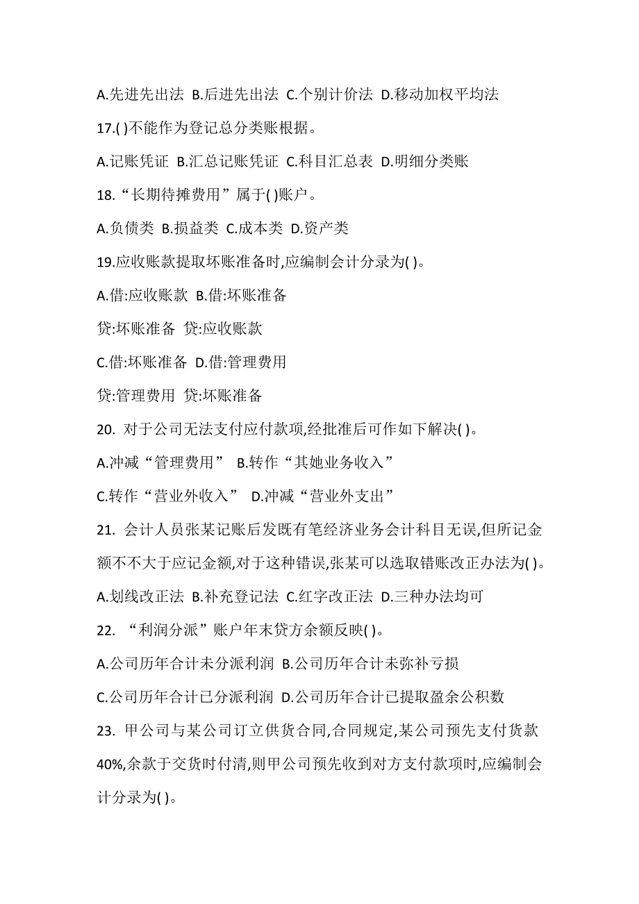 2022年会计从业资格考试试卷会计基础试题及答案.doc_第4页