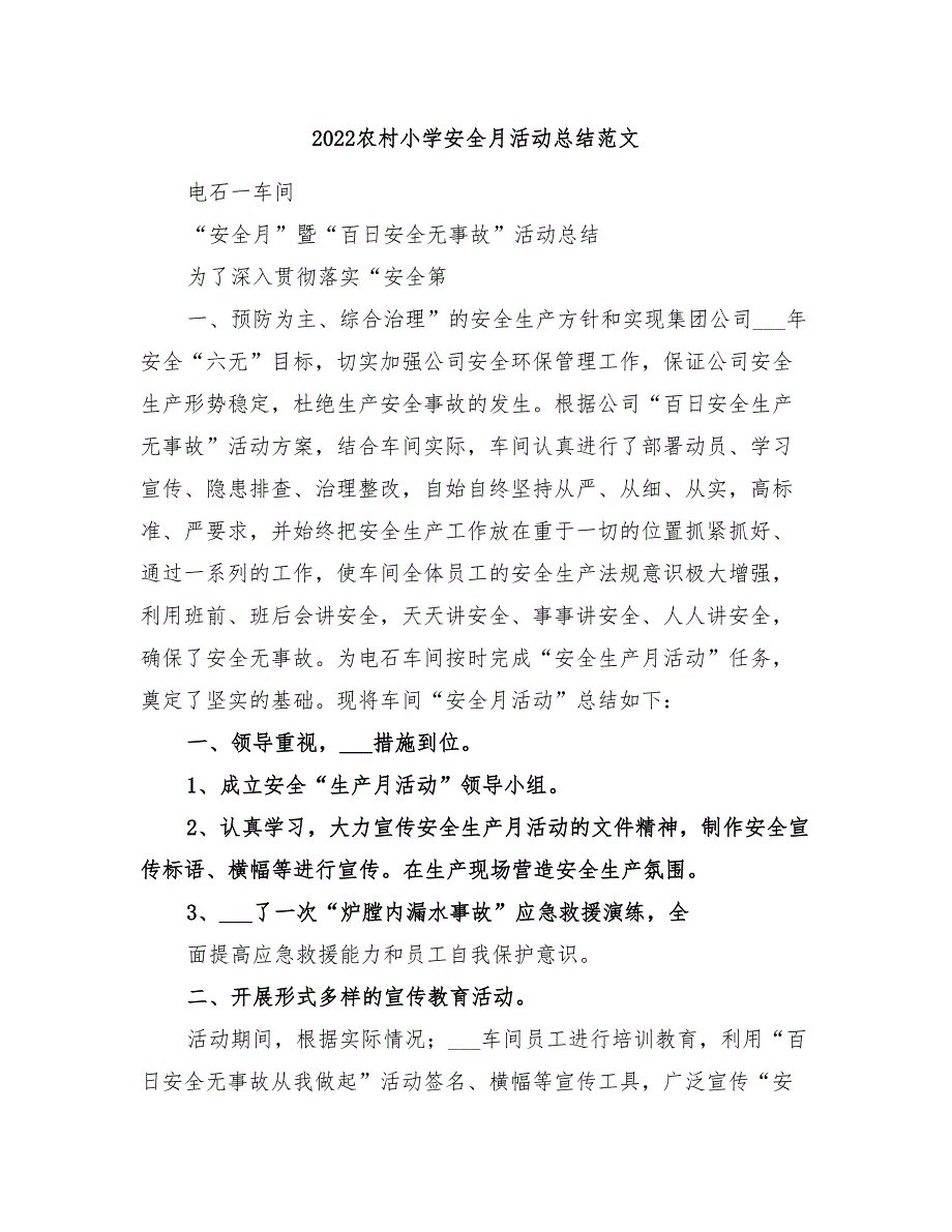 2022农村小学安全月活动总结范文_第1页