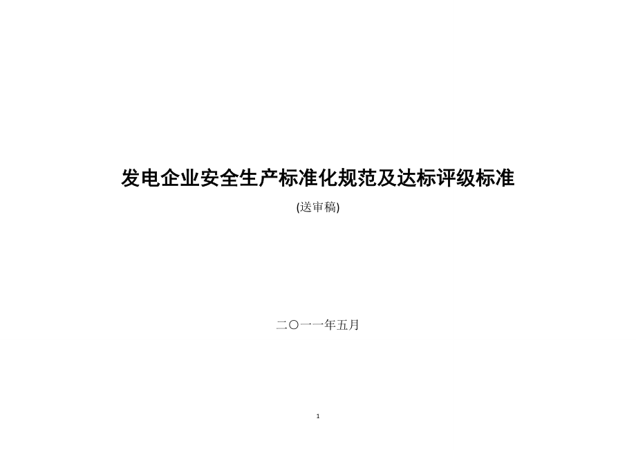 发电企业安全生产标准化规范及达标评级标准最新最终版_第1页