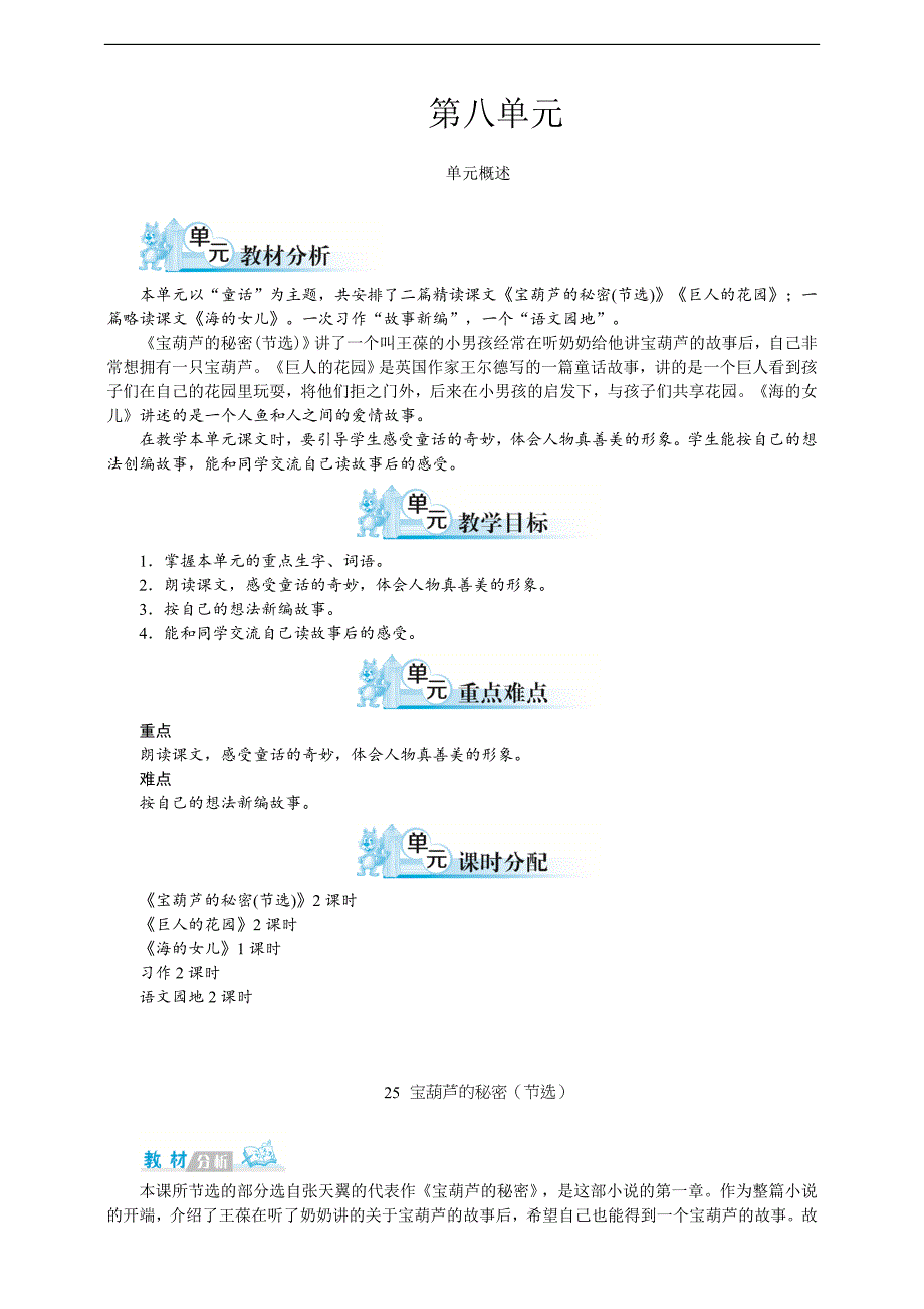 部编人教版四年级语文下册第八单元单元备课（含教材分析、学情分析、单元目标）_第1页