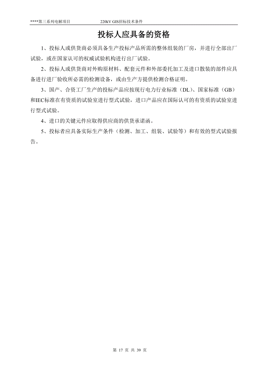 某铝业公司四系列50万吨电解铝工程220kVGIS设备技术条件_第2页