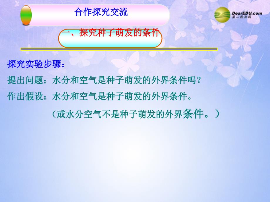 八年级生物上册第四节种子的萌发课件济南版课件_第4页