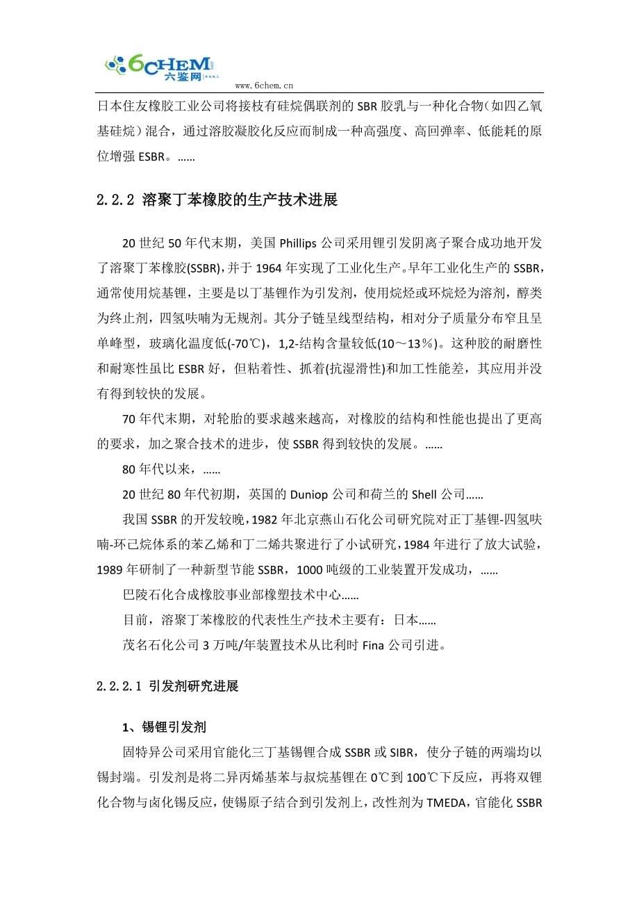 丁苯橡胶的生产工艺与技术路线的选择 (2).doc_第5页