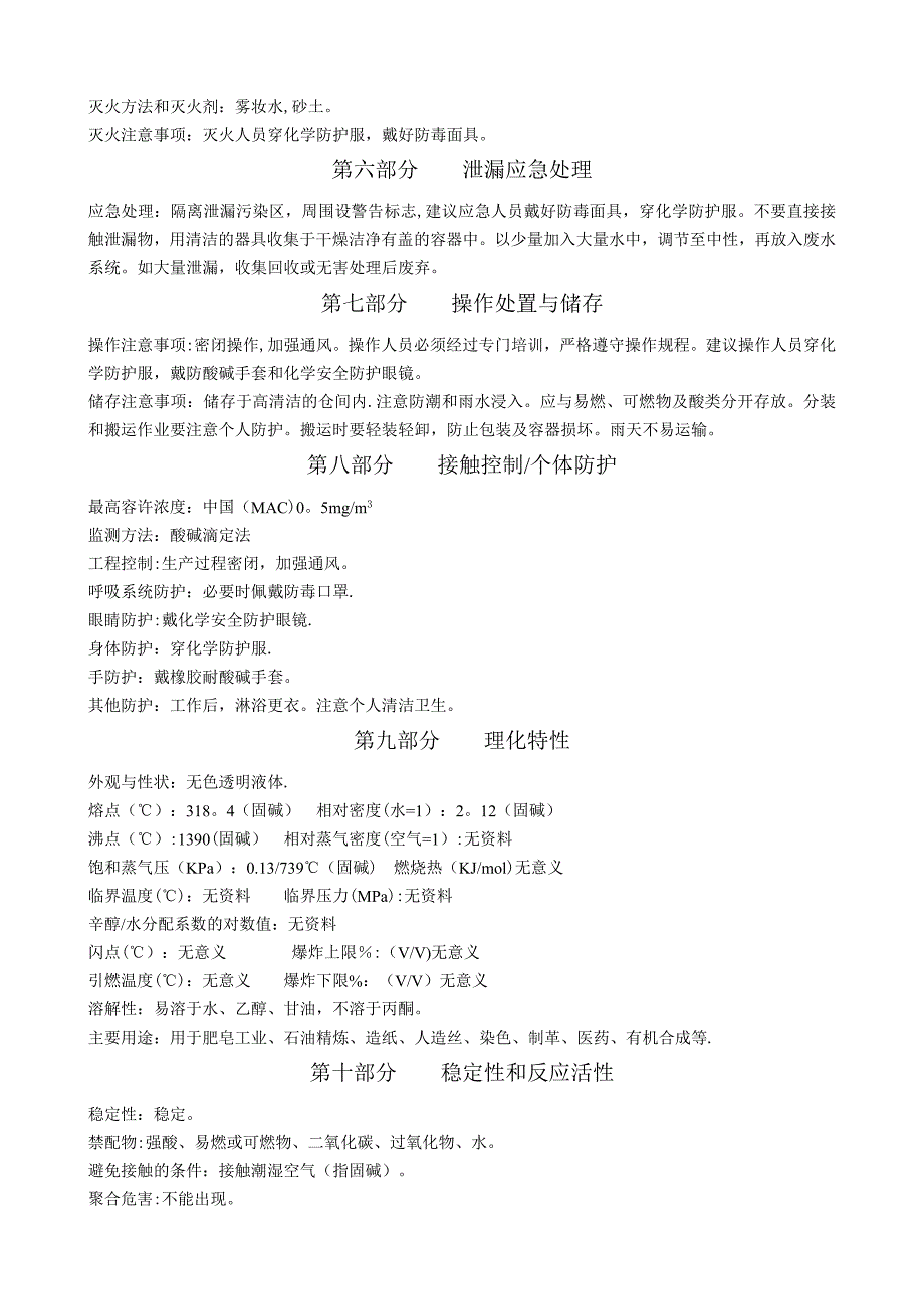 液碱安全技术说明书试卷教案.doc_第2页