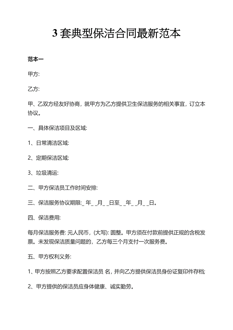 3套典型保洁合同最新范本_第1页