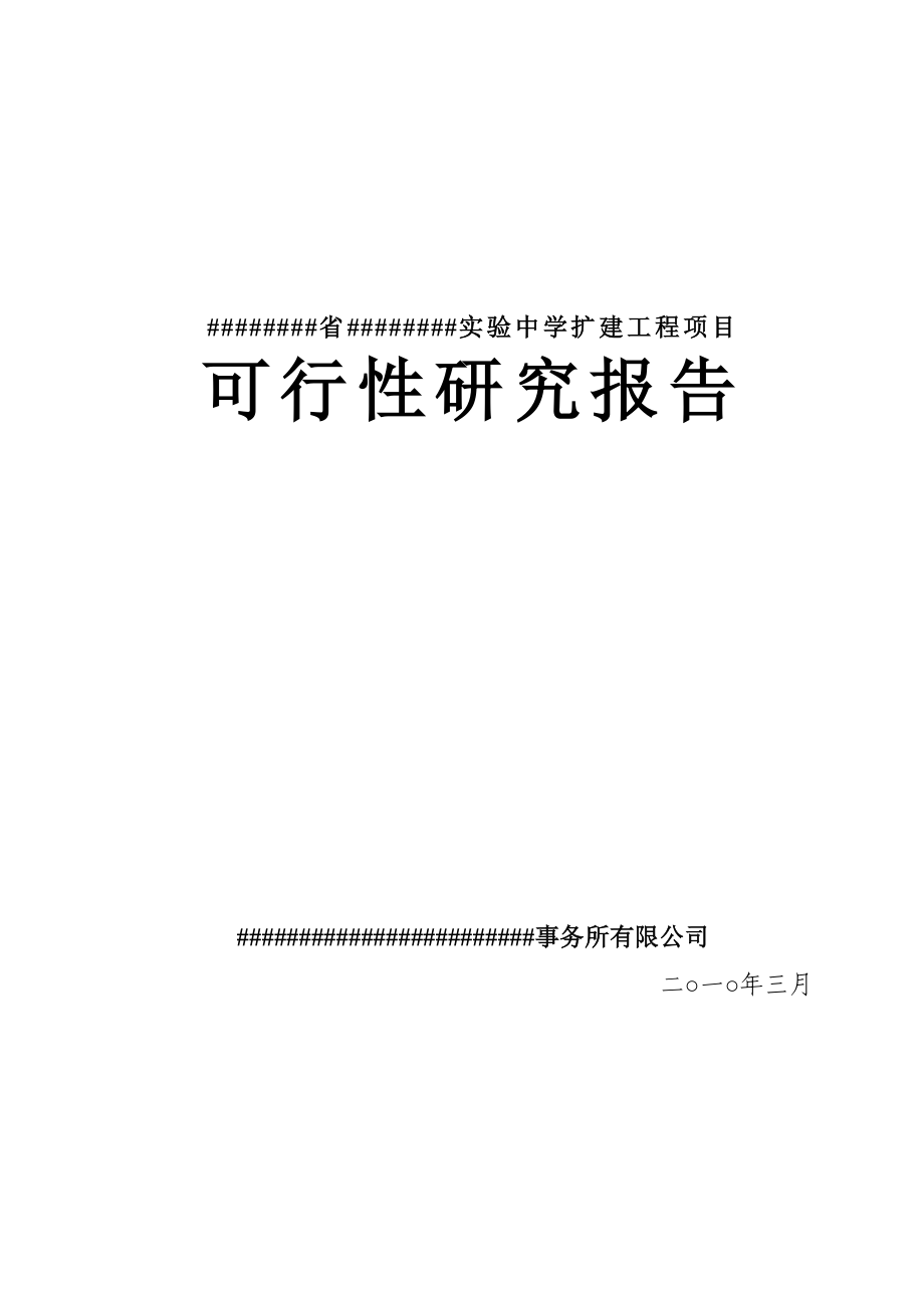 实验中学扩建工程项目可行性研究报告.doc_第1页