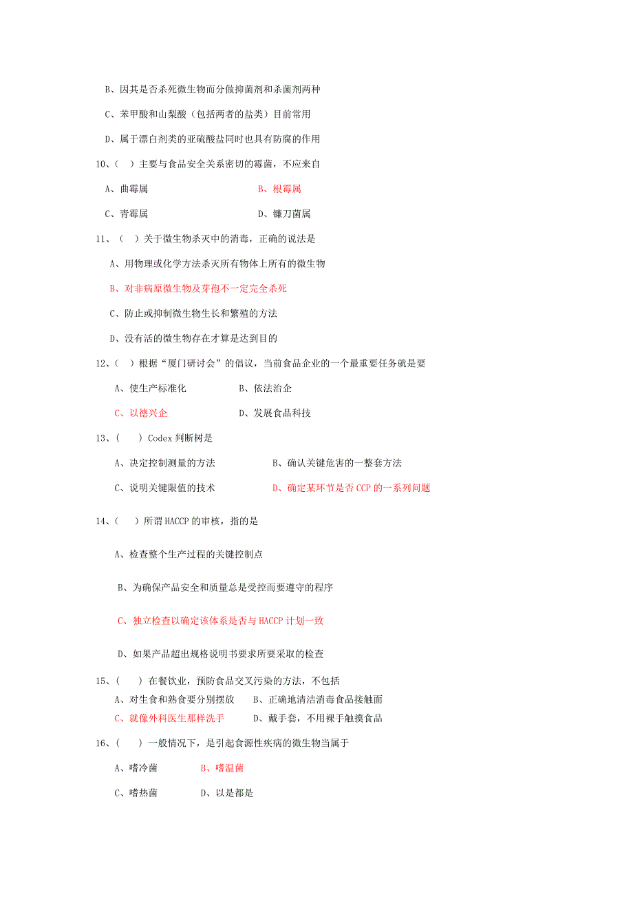 食品安全师考试试题选.doc_第2页