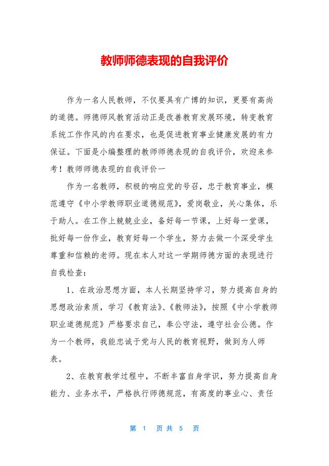 教师师德表现的自我评价.docx