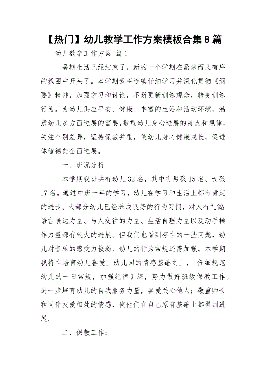 【热门】幼儿教学工作方案模板合集8篇_第1页