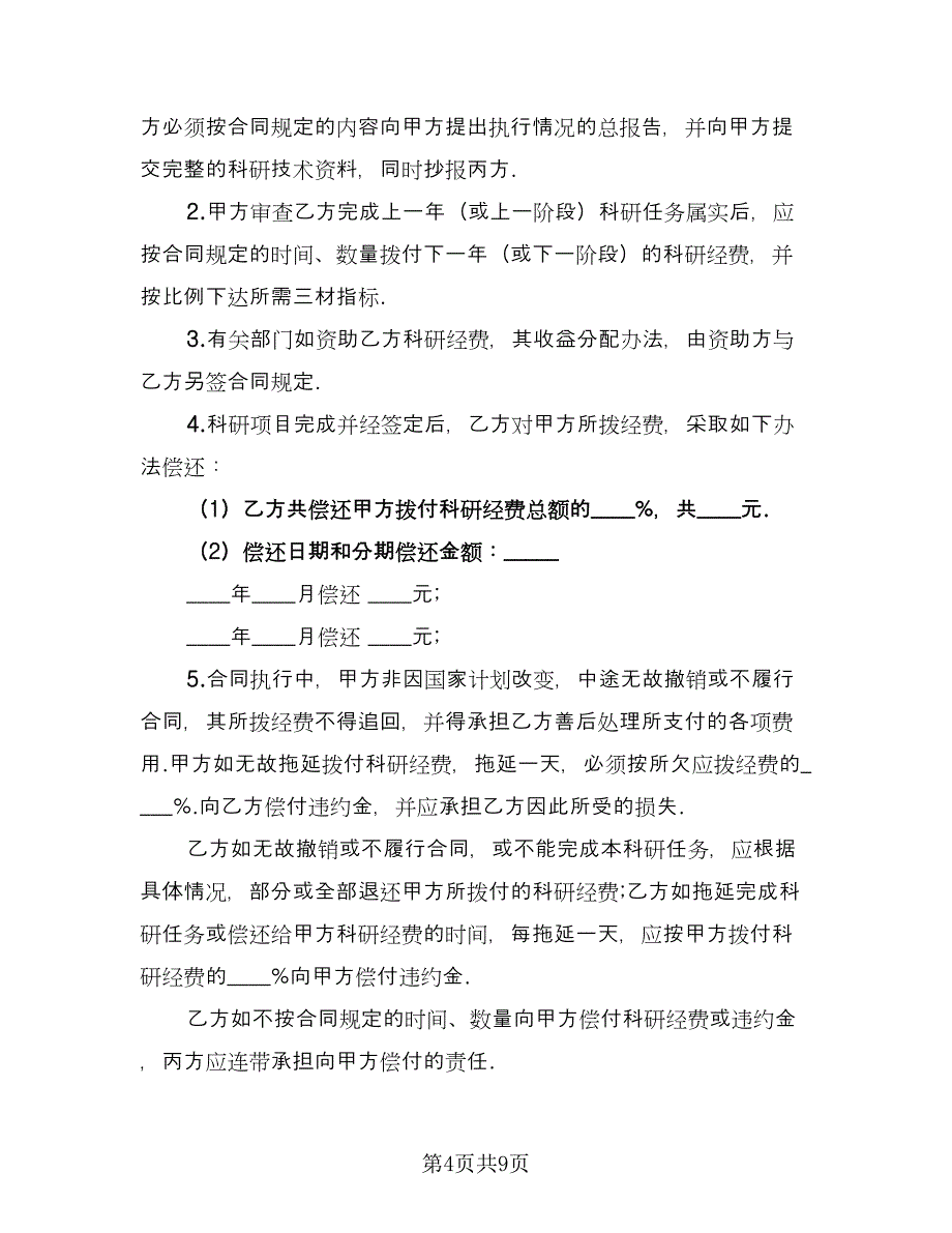 委托开发合同范文（四篇）.doc_第4页