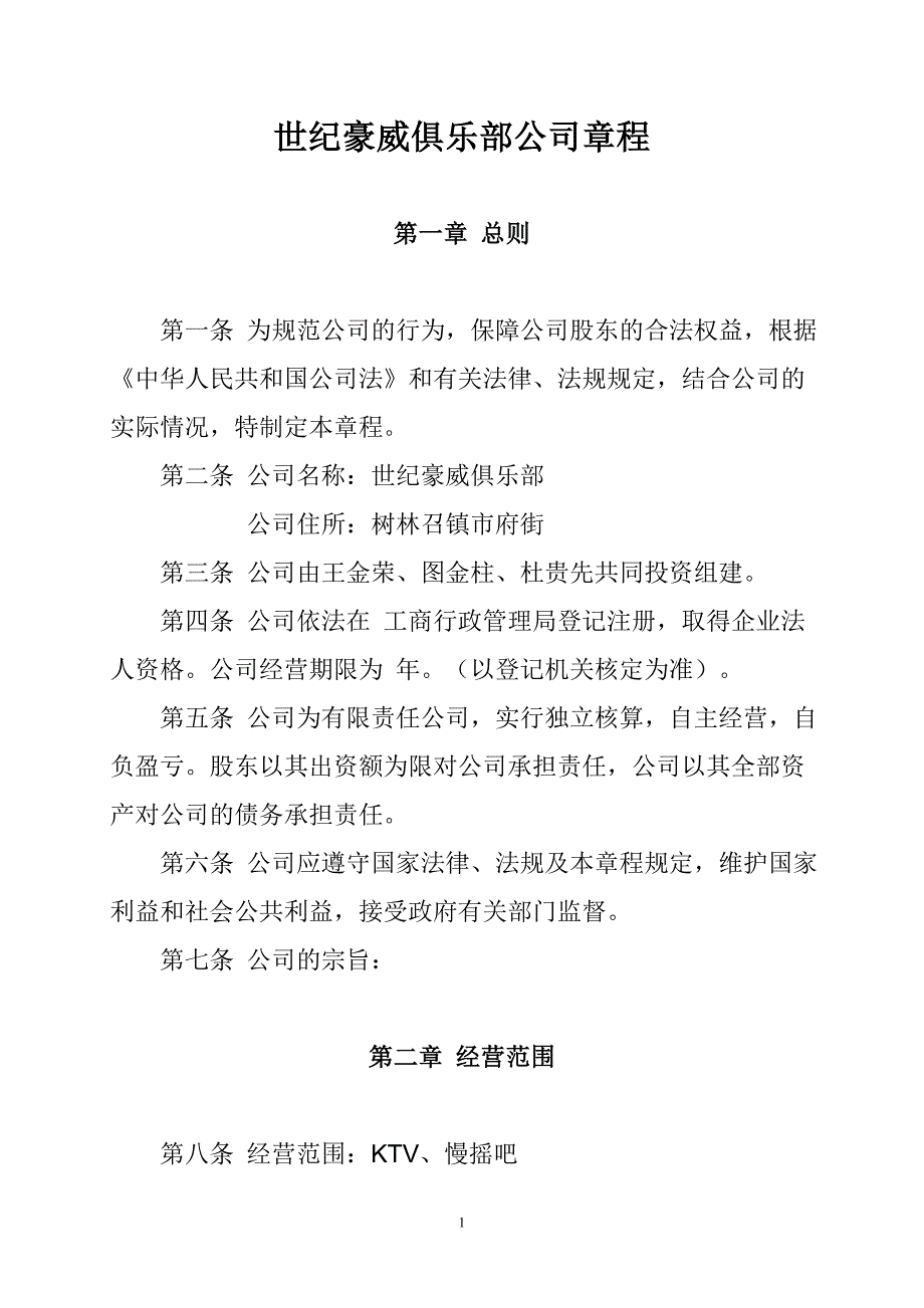 俱乐部公司章程_第1页