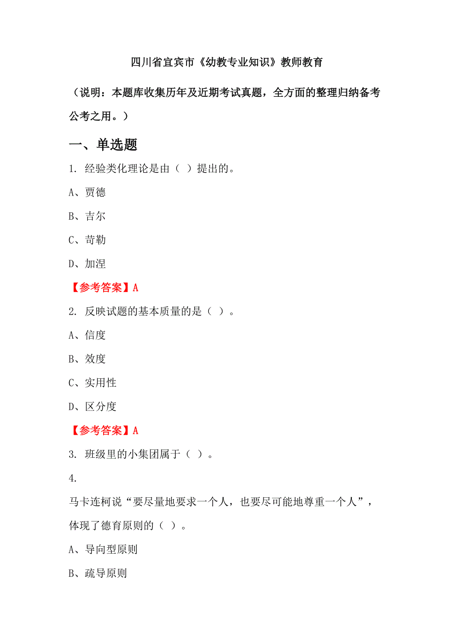 四川省宜宾市《幼教专业知识》教师教育_第1页