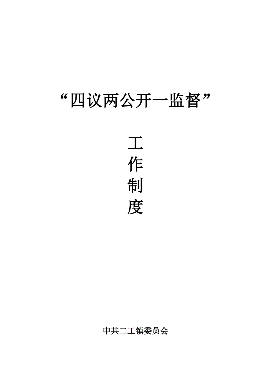 四议两公开制度.doc_第1页