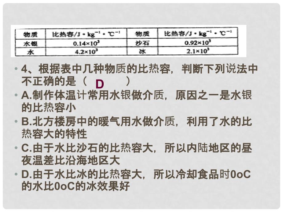 九年级物理 比热容课件 教科版_第5页