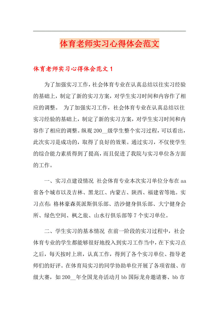 体育老师实习心得体会范文_第1页