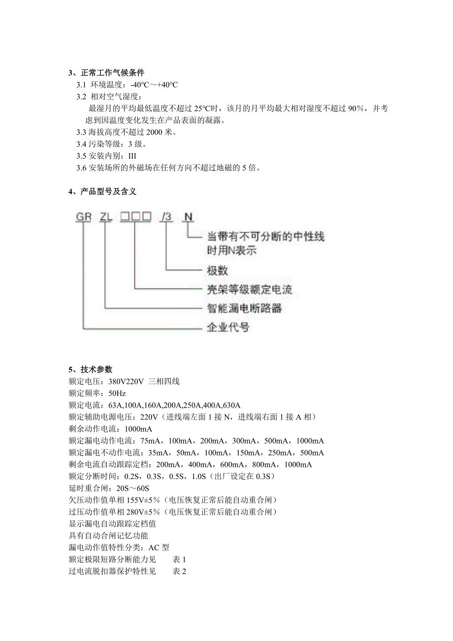 产品使用说明书(GRZL智能漏电断路器).doc_第3页