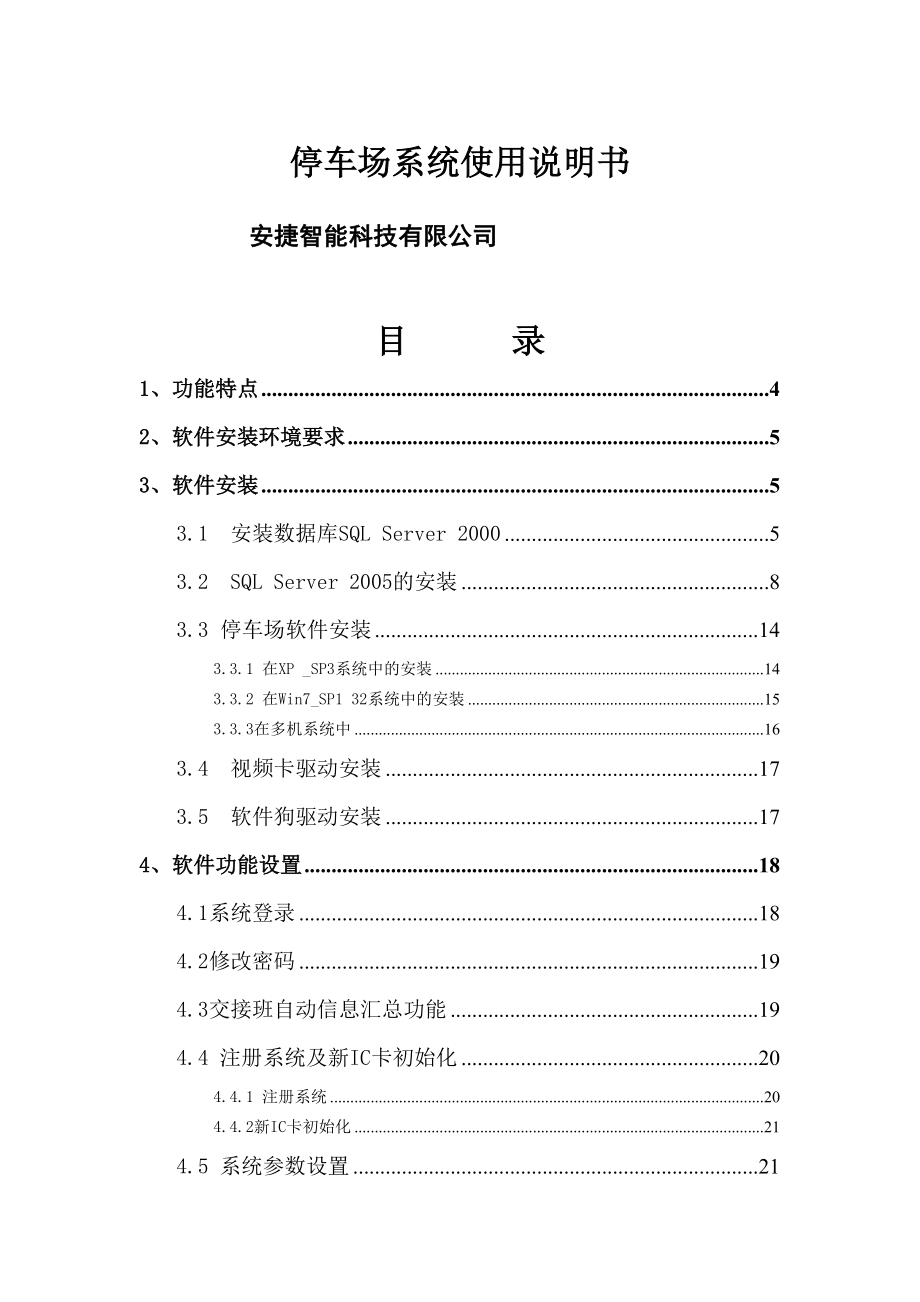 车牌识别停车场系统使用说明书资料(DOC 54页)_第1页