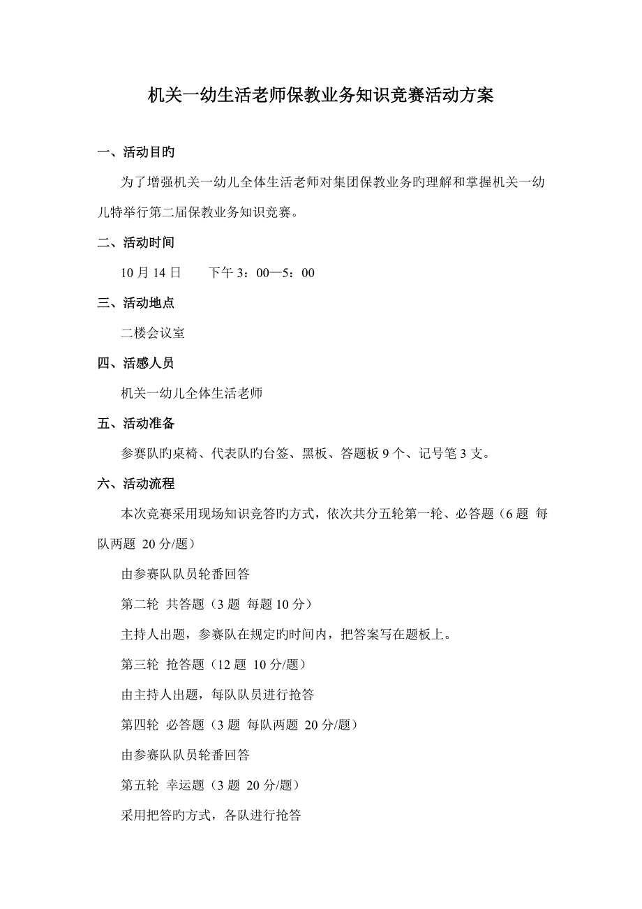 机关一幼生活老师保教业务知识竞赛活动方案_第1页