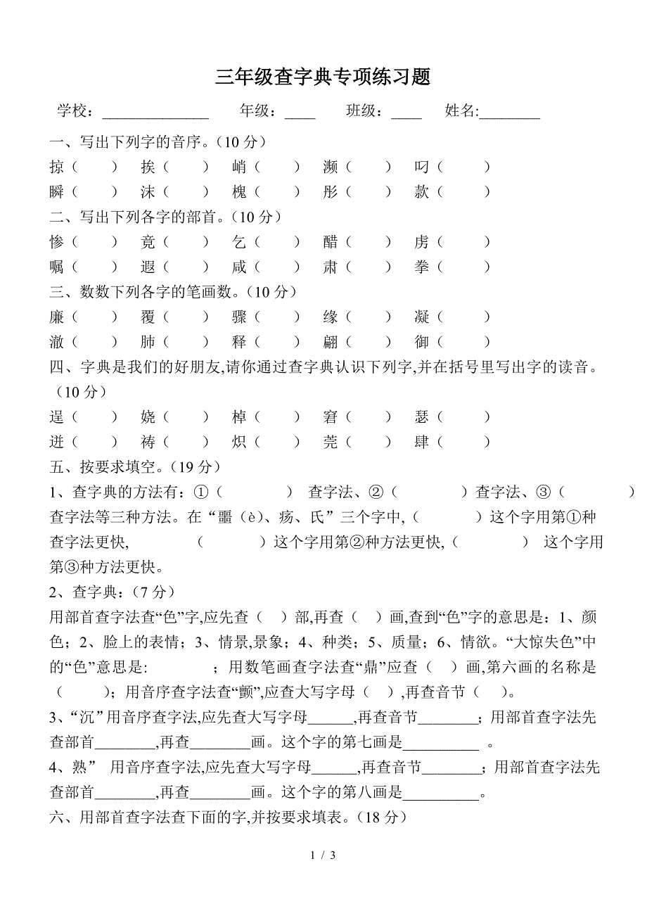 三年级查字典专项练习题.doc_第1页
