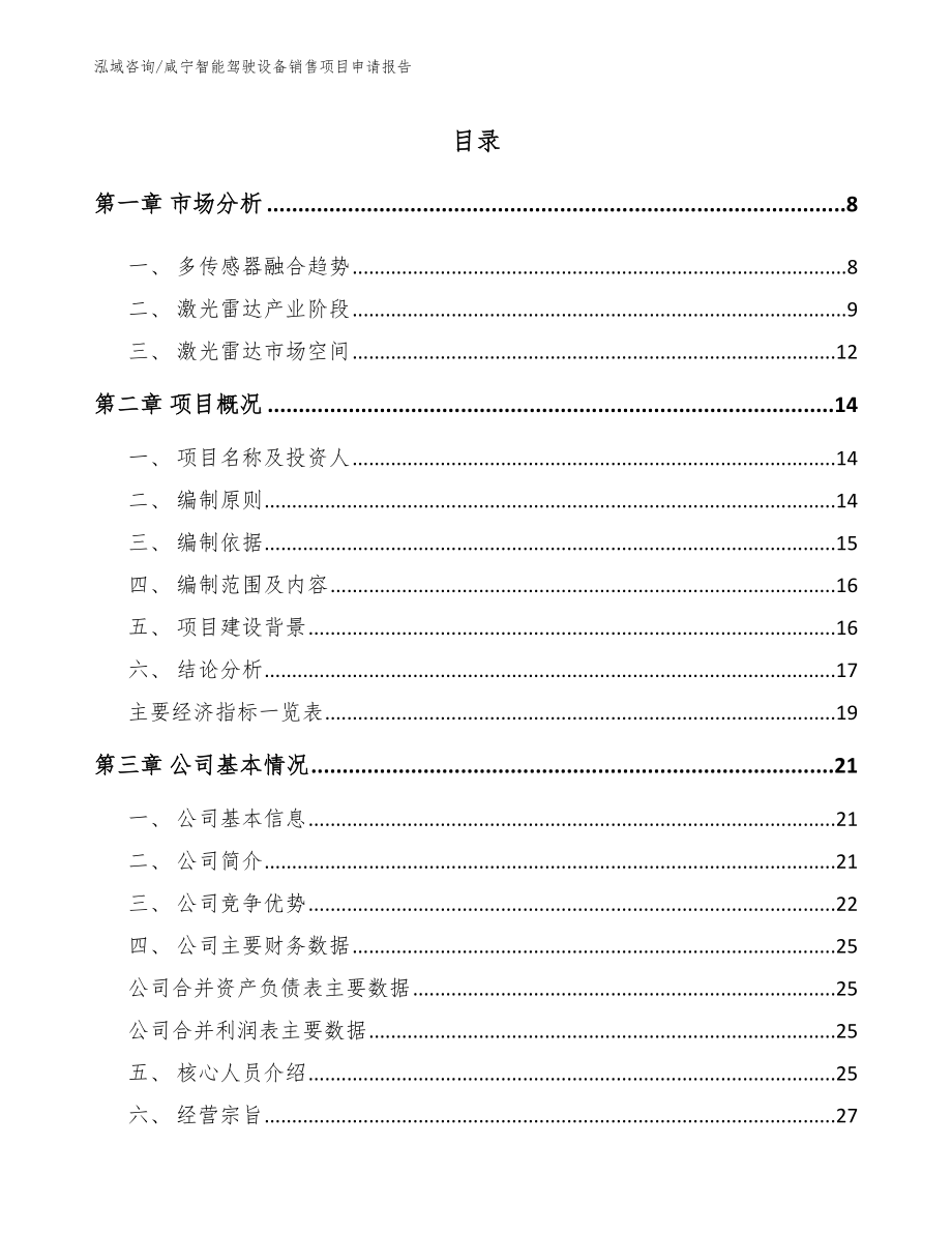 咸宁智能驾驶设备销售项目申请报告参考范文_第2页