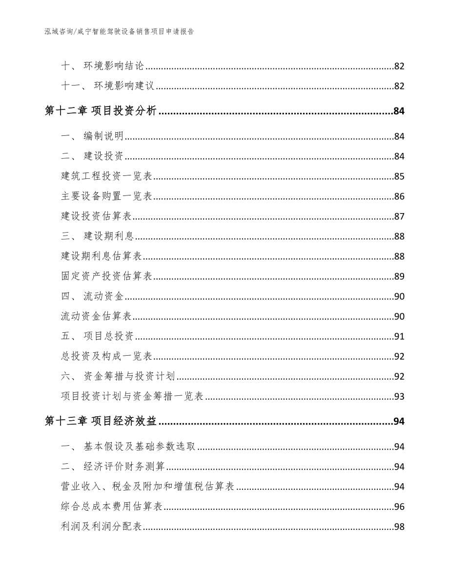 咸宁智能驾驶设备销售项目申请报告参考范文_第5页