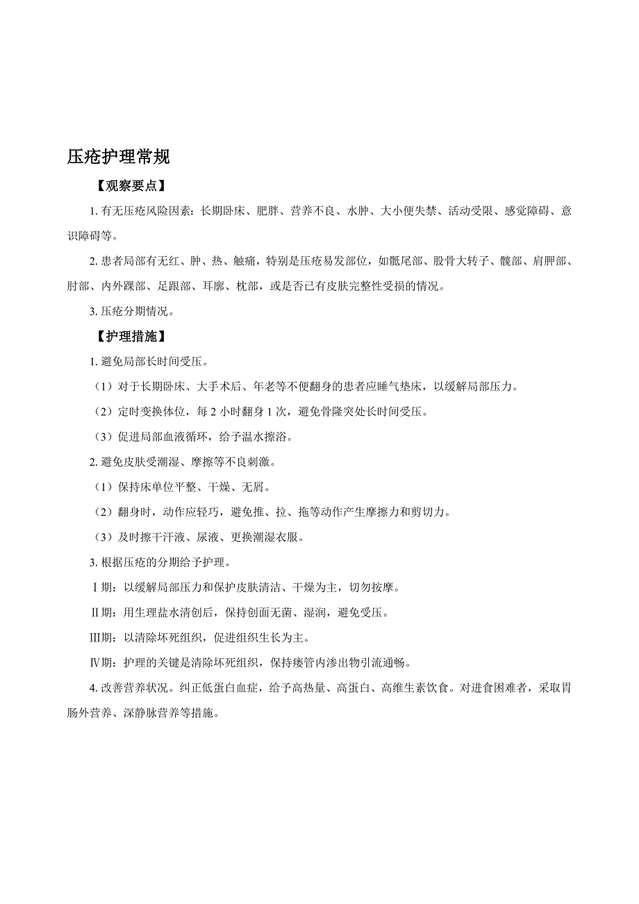 护理常规、压疮护理常规等_第1页