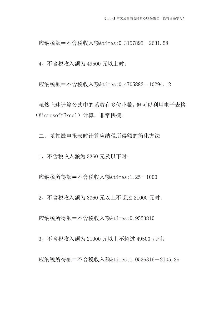 【老会计经验】劳务报酬所得代扣代缴税款的简化计算方法.doc_第2页