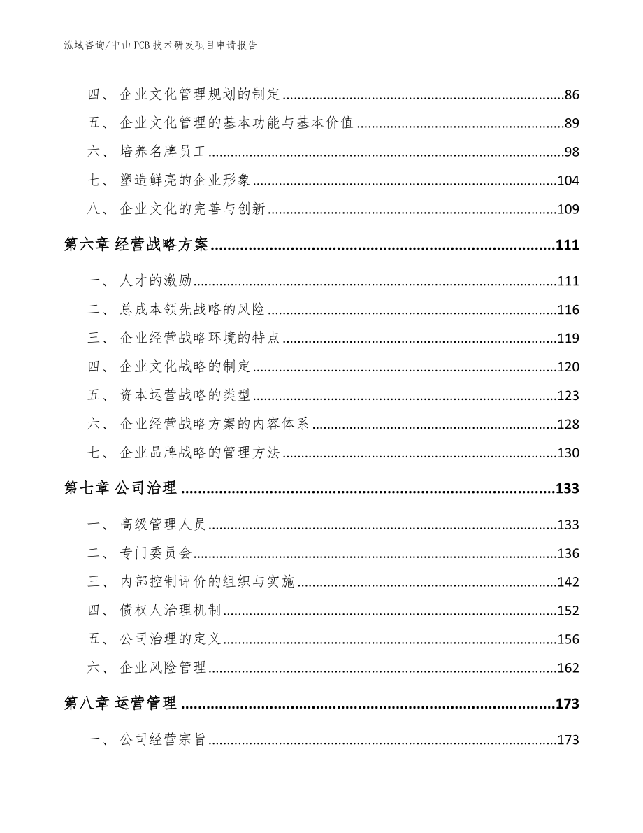 中山PCB技术研发项目申请报告_第4页