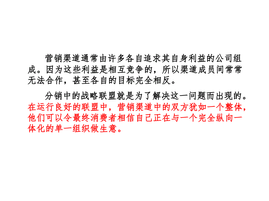 营销渠道第八章分销中的战略联盟_第2页