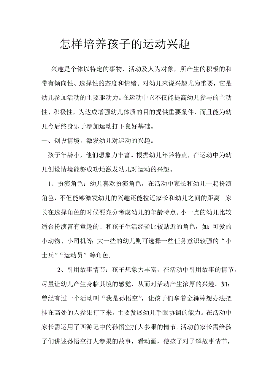 怎样培养孩子的运动兴趣.doc_第1页