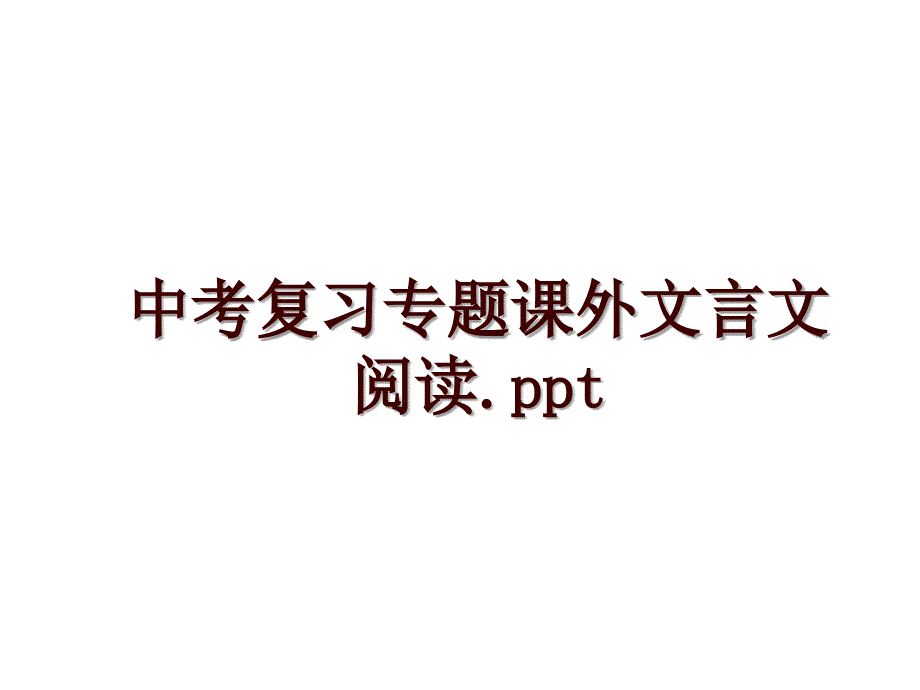 中考复习专题课外文言文阅读.ppt_第1页