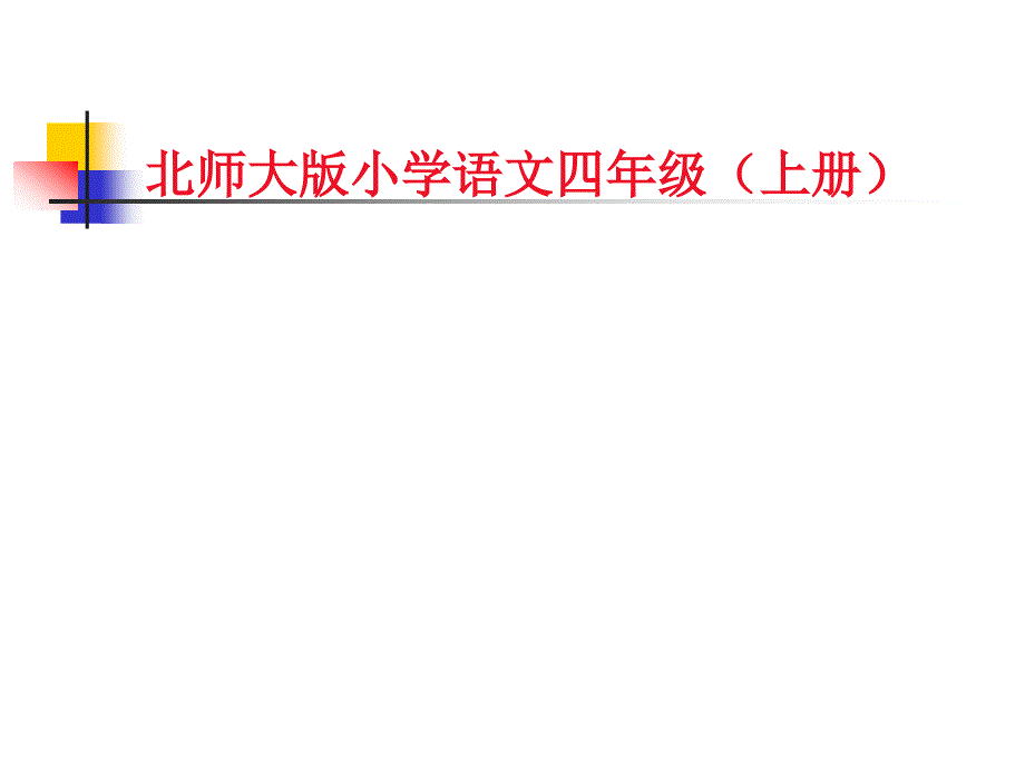 北师大版小学语文四年级（上册）_第1页