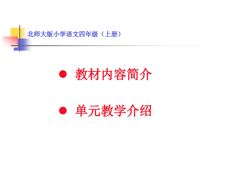 北师大版小学语文四年级（上册）_第2页