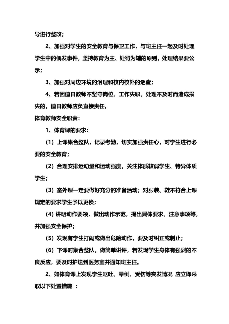 2011年春学校安全工作及综合治理领导小组职责.doc_第5页