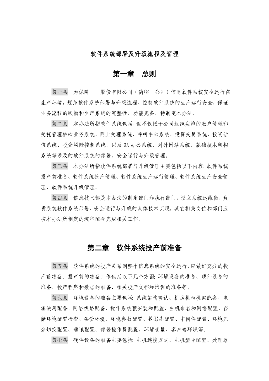 软件系统部署及升级流程及管理.doc_第1页