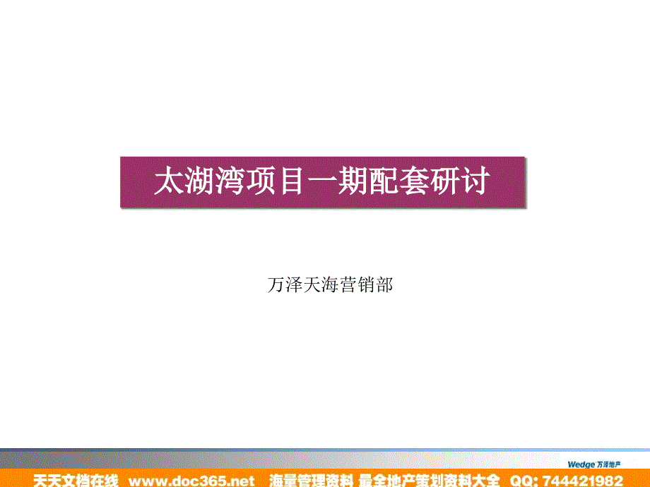 万泽太湖湾商业地产的项目一期套规划的方案62页_第1页