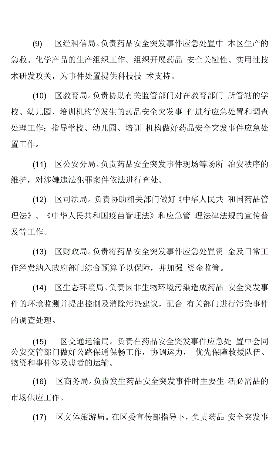 成都市青白江区药品安全突发事件应急预案.docx_第2页