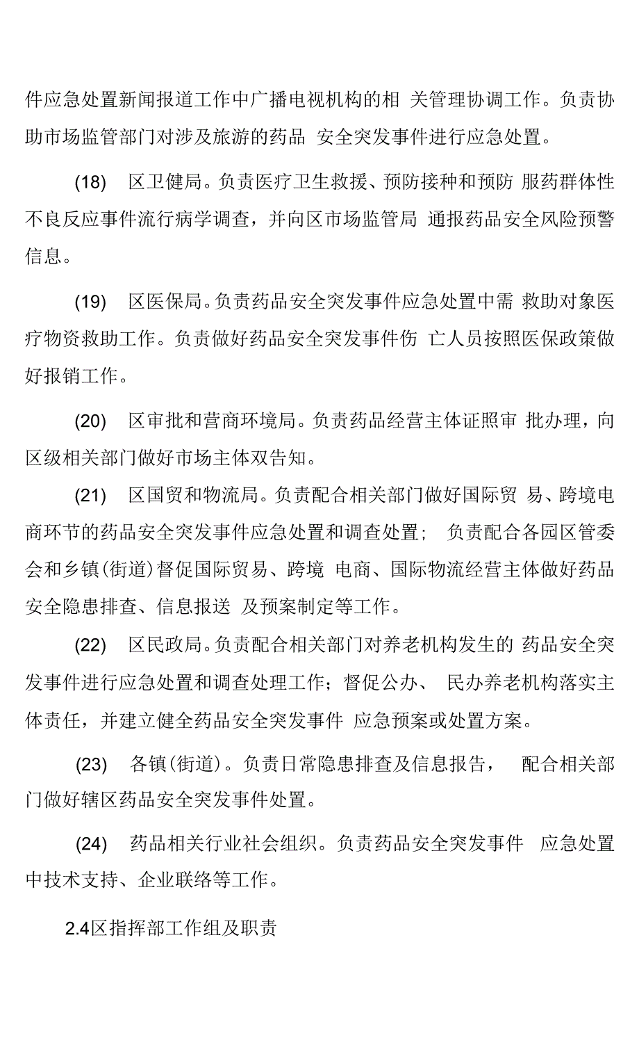 成都市青白江区药品安全突发事件应急预案.docx_第3页