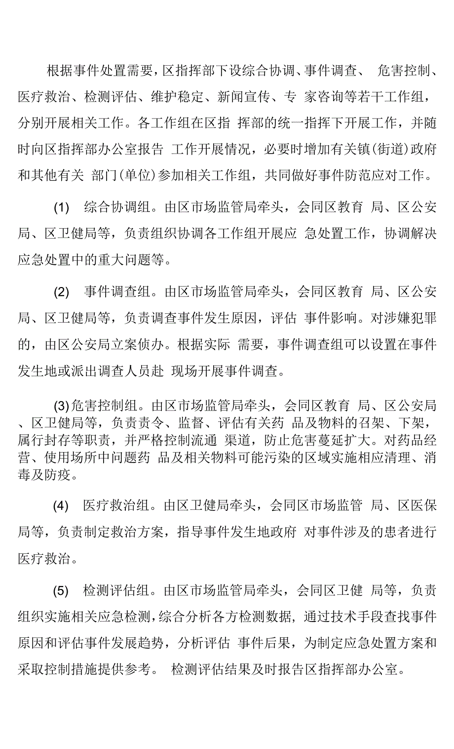 成都市青白江区药品安全突发事件应急预案.docx_第4页