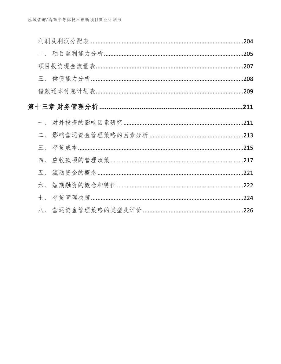 海南半导体技术创新项目商业计划书模板_第5页